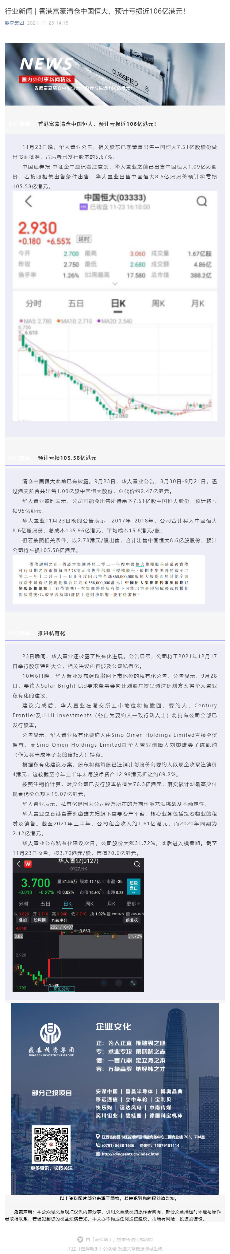行业新闻 _ 香港富豪清仓中国恒大，预计亏损近106亿港元！_壹伴长图1.jpg