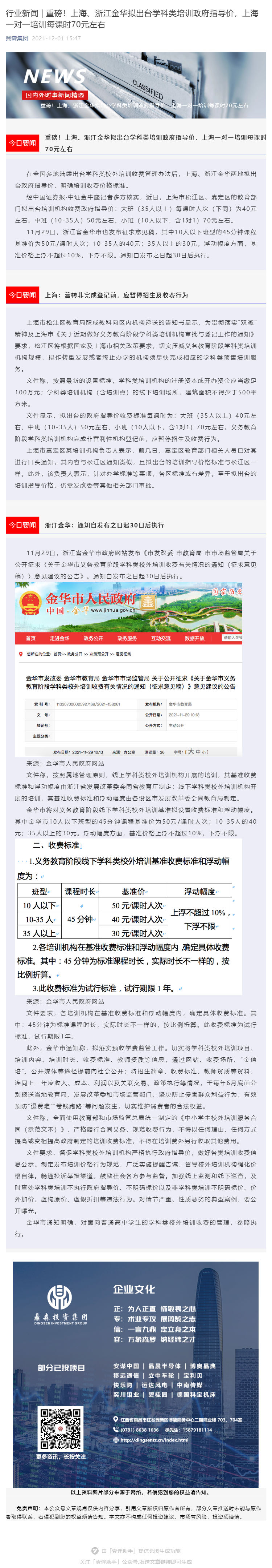 行业新闻 _ 重磅！上海、浙江金华拟出台学科类培训政府指导价，上海一对一培训每课时70元左右_壹伴长图1.jpg