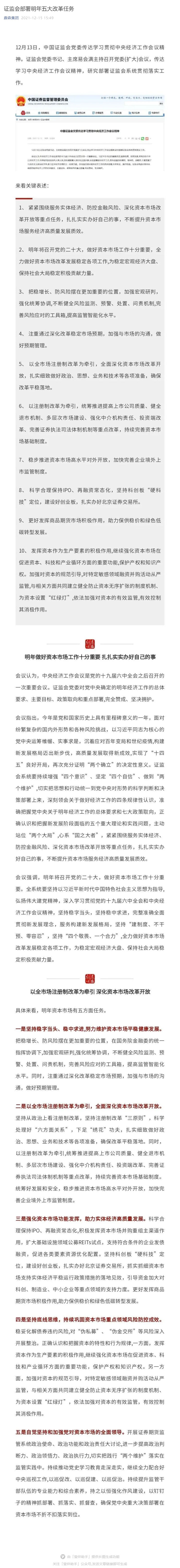 证监会部署明年五大改革任务_壹伴长图1.jpg