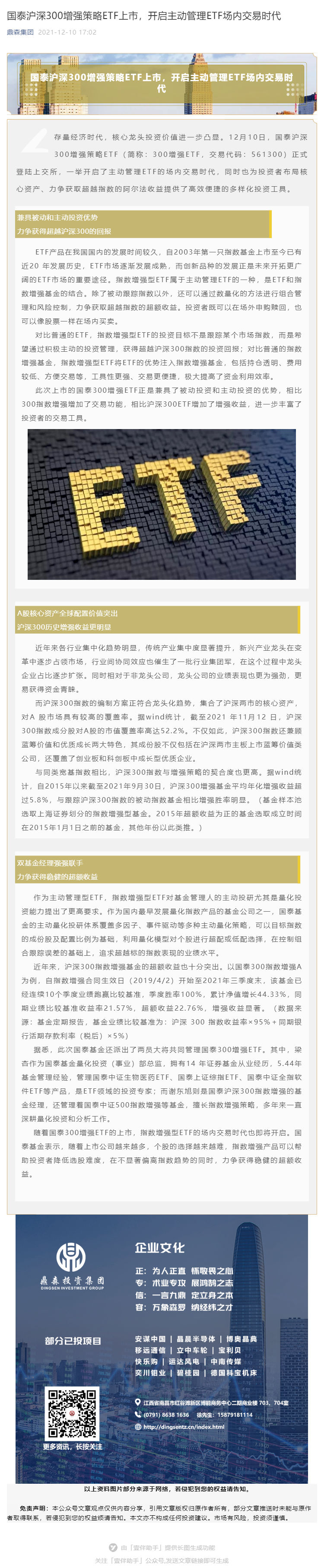 国泰沪深300增强策略ETF上市，开启主动管理ETF场内交易时代_壹伴长图1.jpg