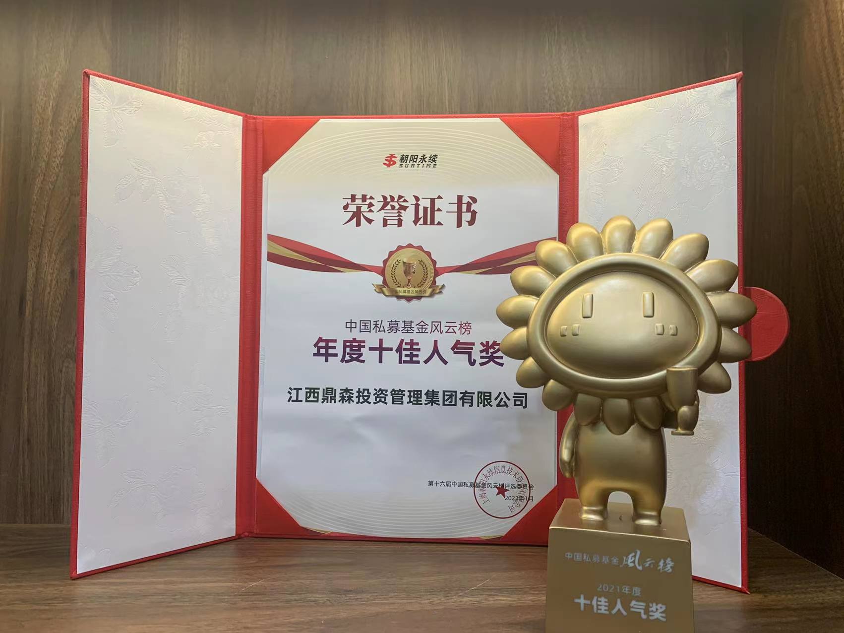 朝阳永续 中国私募基金风云榜“年度十佳人气奖”