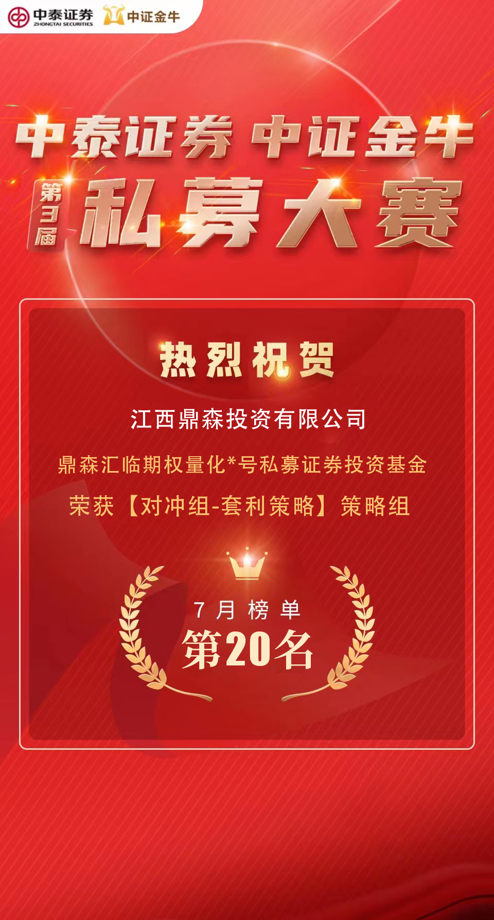 中泰证券 中证金牛私募大赛获对冲组-套利策略] 策略组 7月榜单 第20名